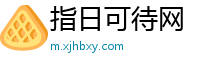 指日可待网